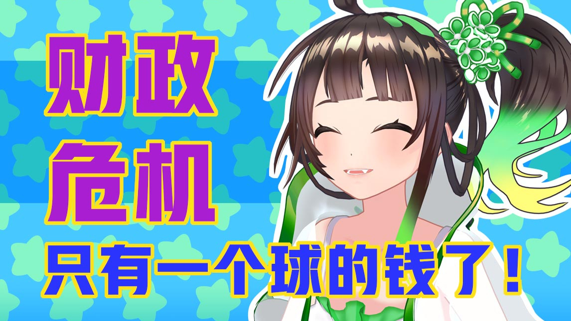 【绛紫】#37.5 人在江湖飘,不能没有钱!
